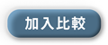 加入比較