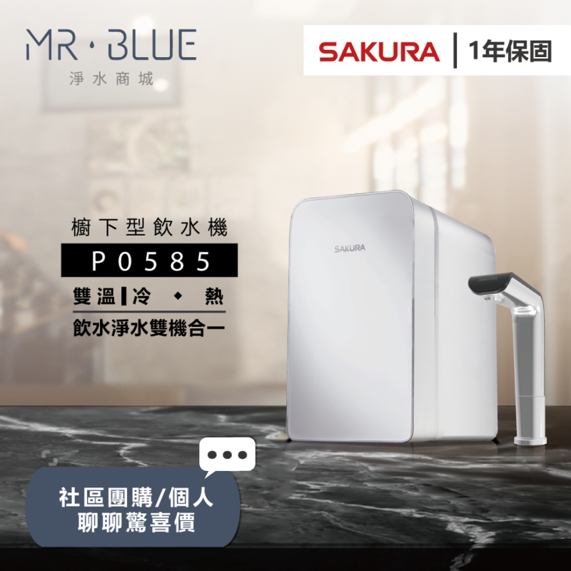 SAKURA櫻花 P0585|櫥下|雙溫觸控式飲水機|淨飲一體