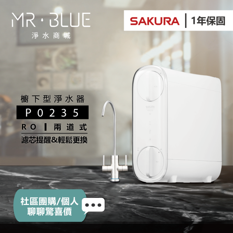 SAKURA櫻花 P0235|櫥下|RO 600加侖 淨水機