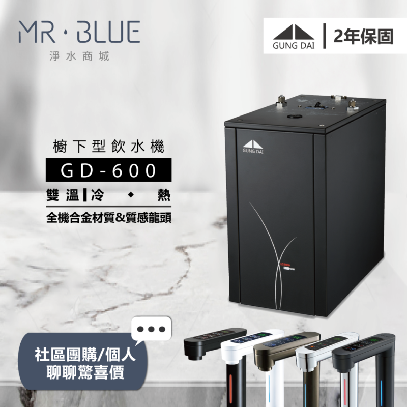 宮黛 GD-600|銀、灰、黑|櫥下|雙溫觸控式飲水機