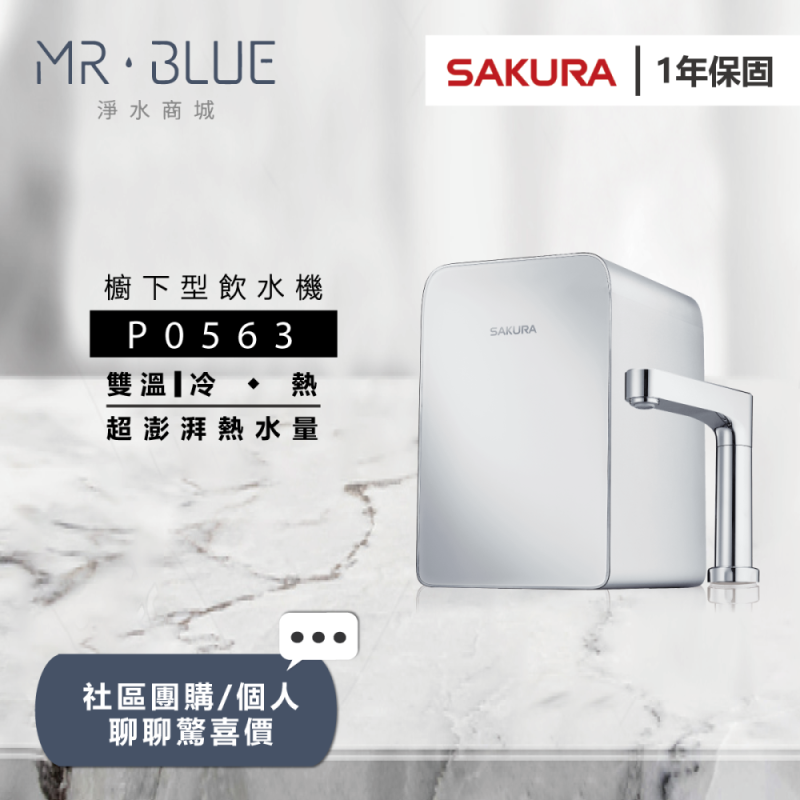 SAKURA櫻花 P0563|櫥下|雙溫觸控式飲水機