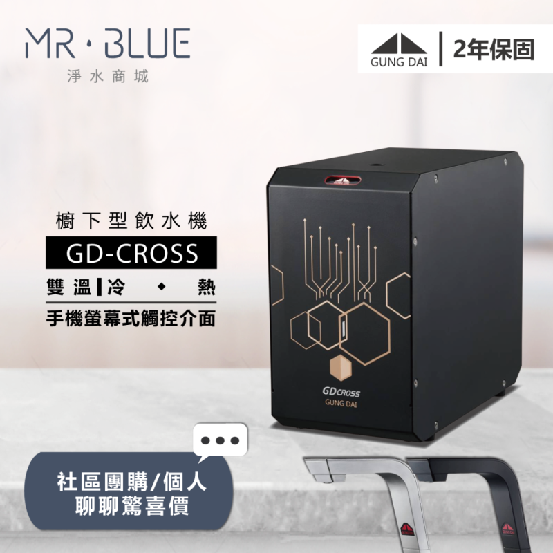 宮黛 GD-CROSS|銀、黑|櫥下|雙溫螢幕觸控式飲水機