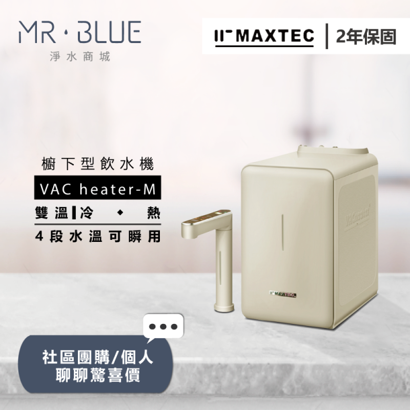 MAXTEC美是德 VAC Heater - M |櫥下|雙溫觸控式飲水機