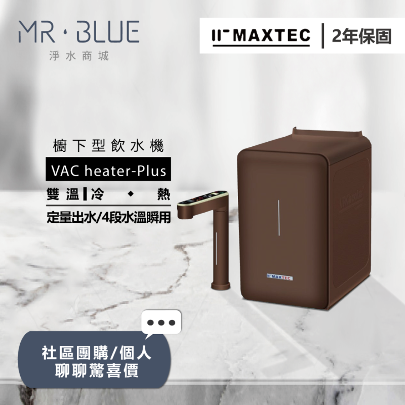 MAXTEC美是德 VAC heater - PLUS |櫥下|雙溫觸控式飲水機