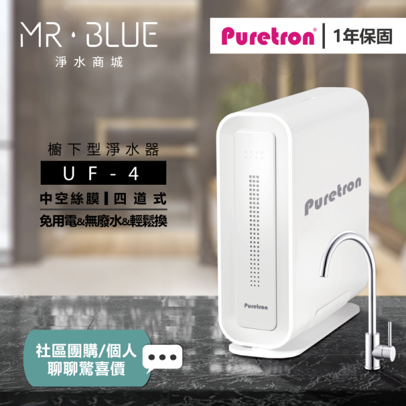 普立創 PURETRON UF 4|櫥下超濾淨水機