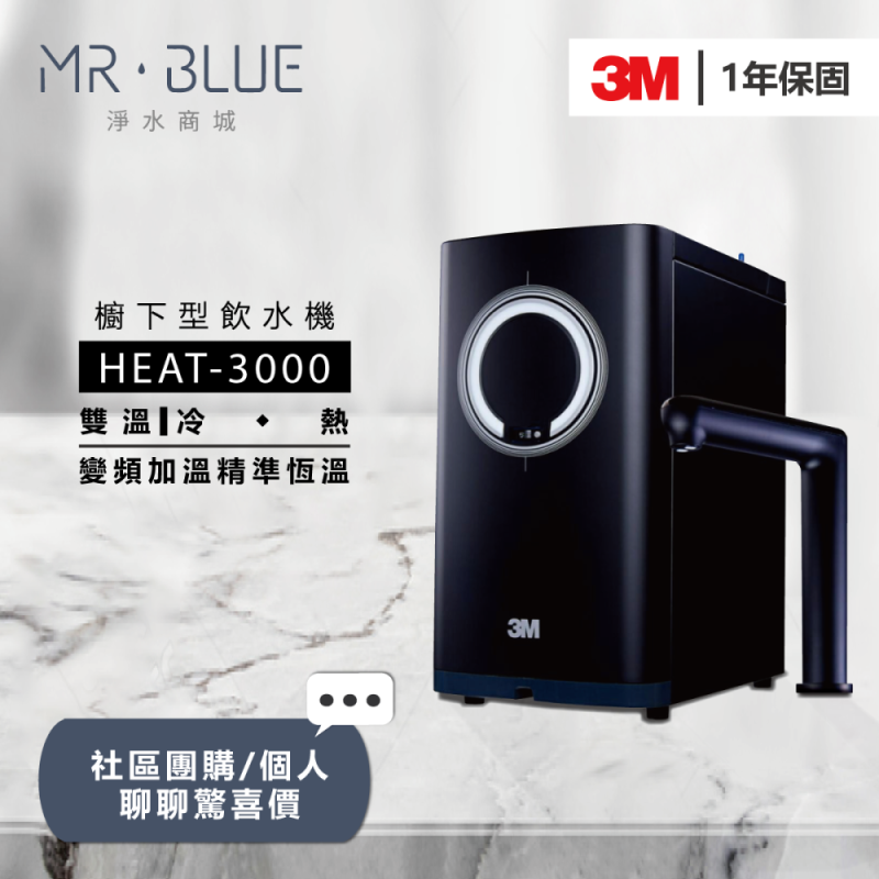 3M HEAT-3000 |櫥下|雙溫觸控式飲水機